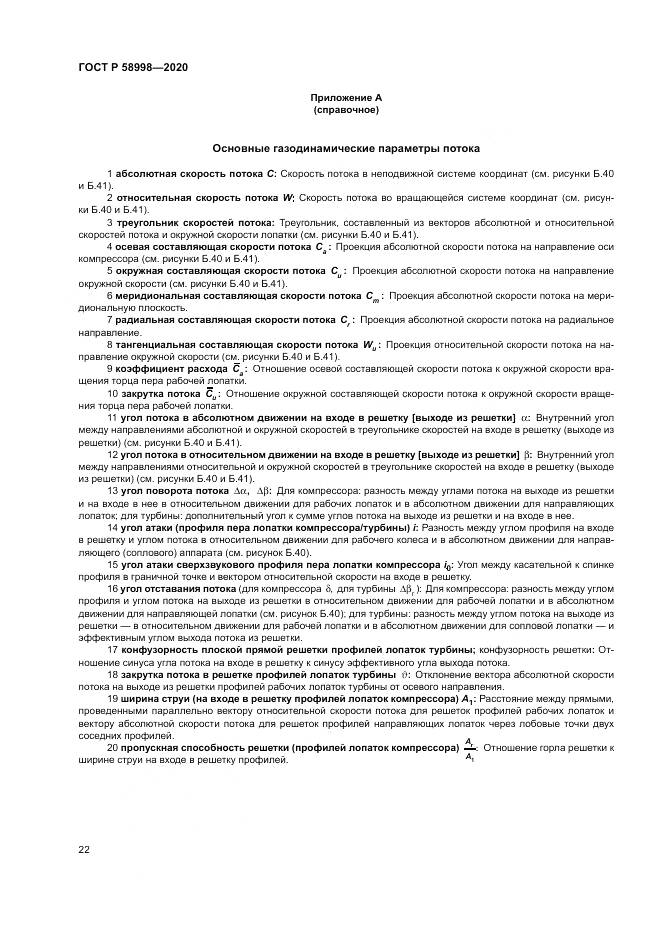 ГОСТ Р 58998-2020, страница 26