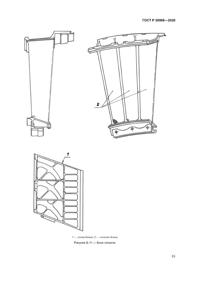 ГОСТ Р 58998-2020, страница 37