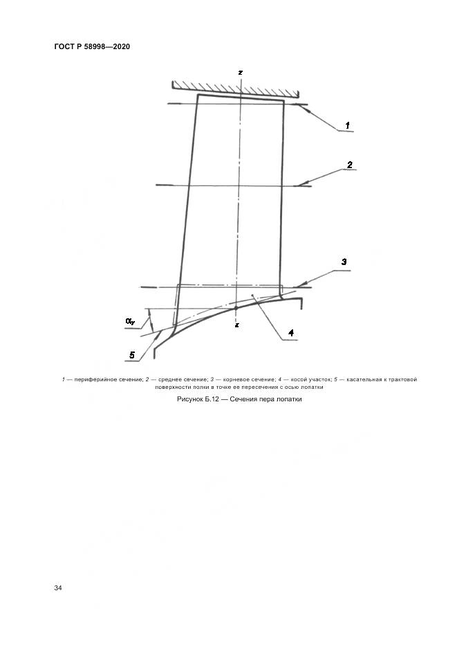 ГОСТ Р 58998-2020, страница 38