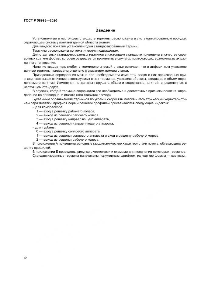 ГОСТ Р 58998-2020, страница 4