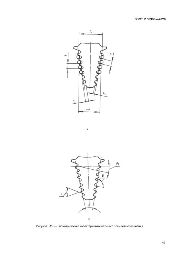 ГОСТ Р 58998-2020, страница 47