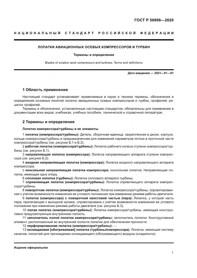 ГОСТ Р 58998-2020, страница 5