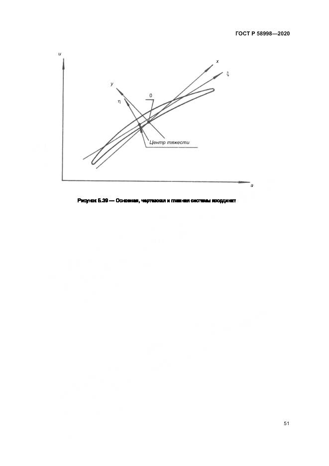 ГОСТ Р 58998-2020, страница 55