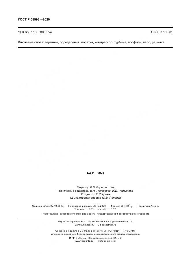 ГОСТ Р 58998-2020, страница 58