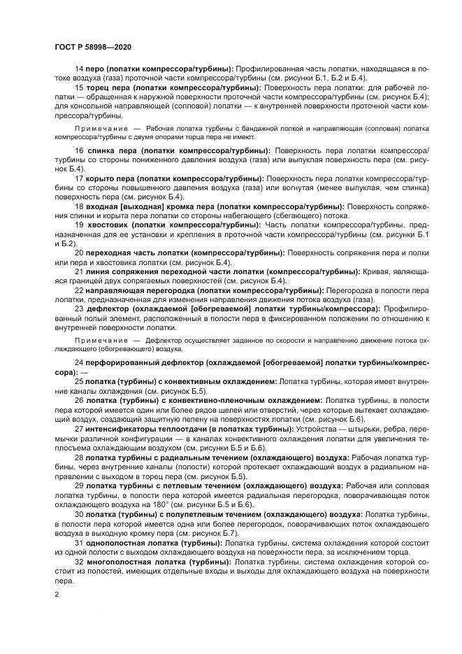 ГОСТ Р 58998-2020, страница 6