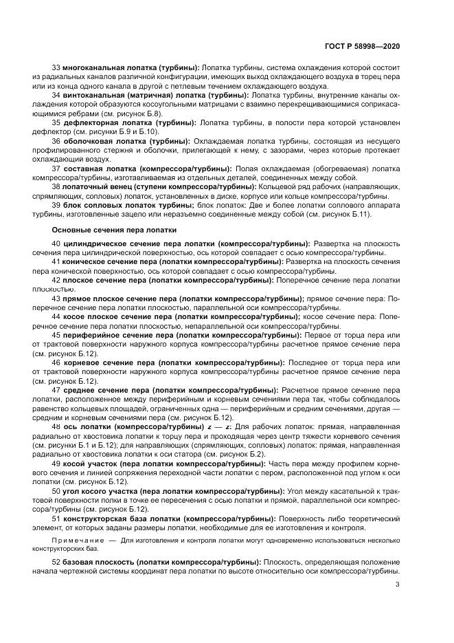 ГОСТ Р 58998-2020, страница 7