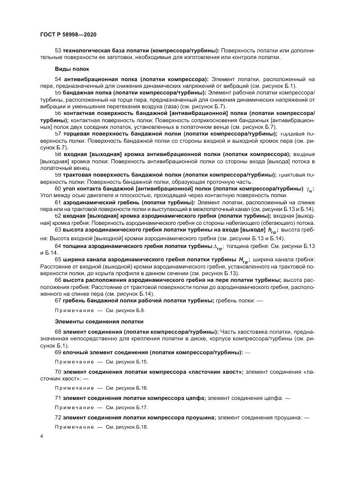 ГОСТ Р 58998-2020, страница 8