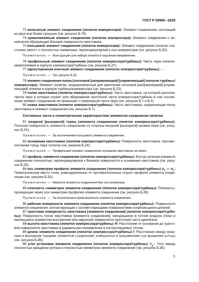 ГОСТ Р 58998-2020, страница 9