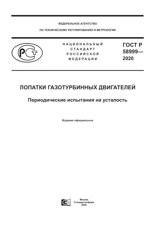 ГОСТ Р 58999-2020, страница 1