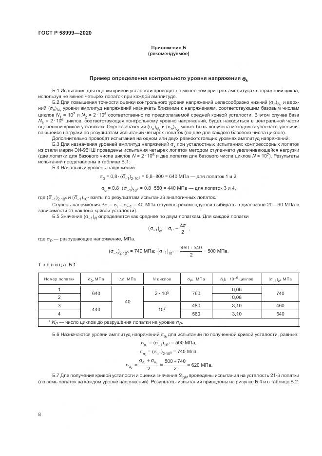 ГОСТ Р 58999-2020, страница 12
