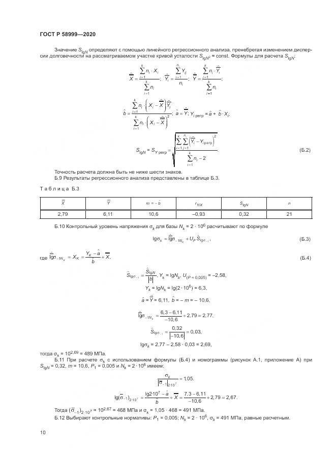 ГОСТ Р 58999-2020, страница 14