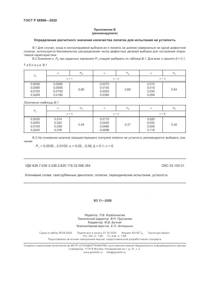 ГОСТ Р 58999-2020, страница 16