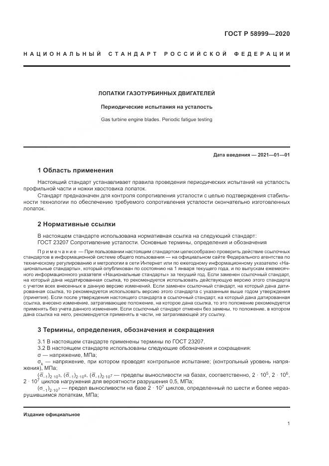 ГОСТ Р 58999-2020, страница 5