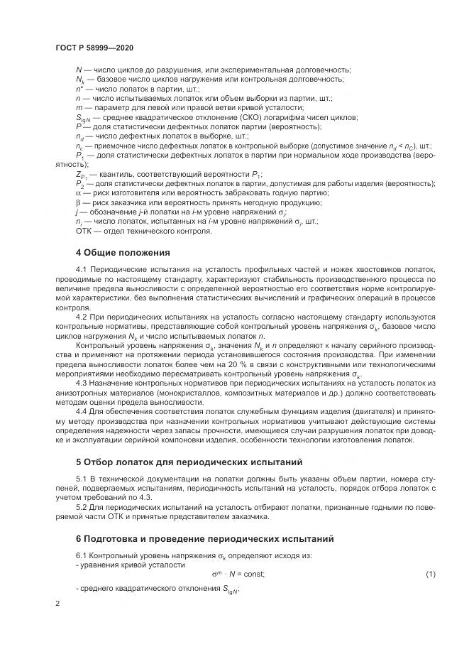 ГОСТ Р 58999-2020, страница 6