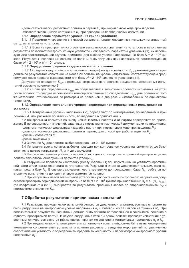 ГОСТ Р 58999-2020, страница 7