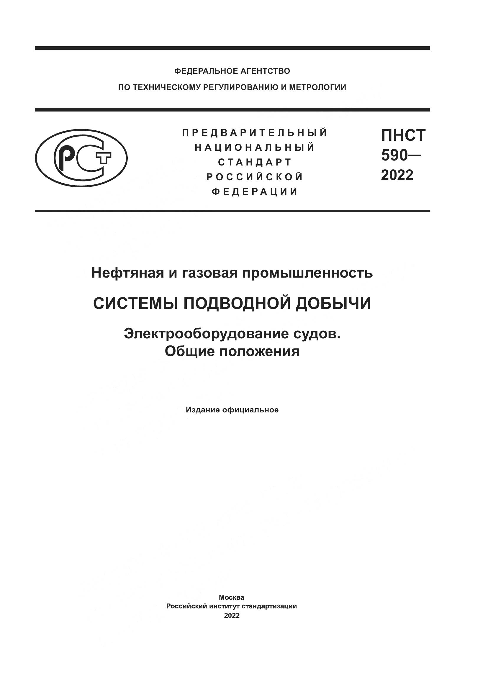 ПНСТ 590-2022, страница 1