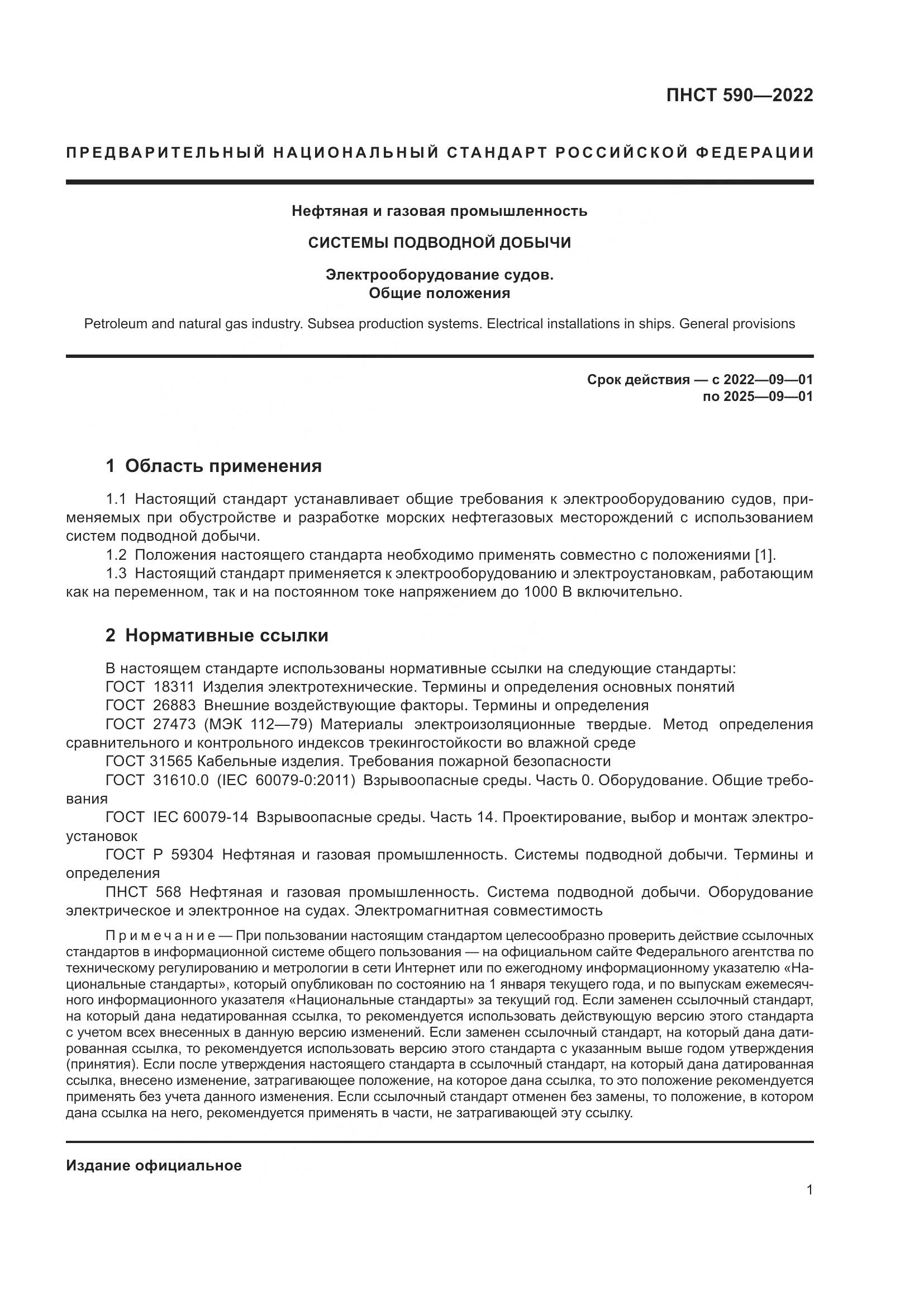 ПНСТ 590-2022, страница 5