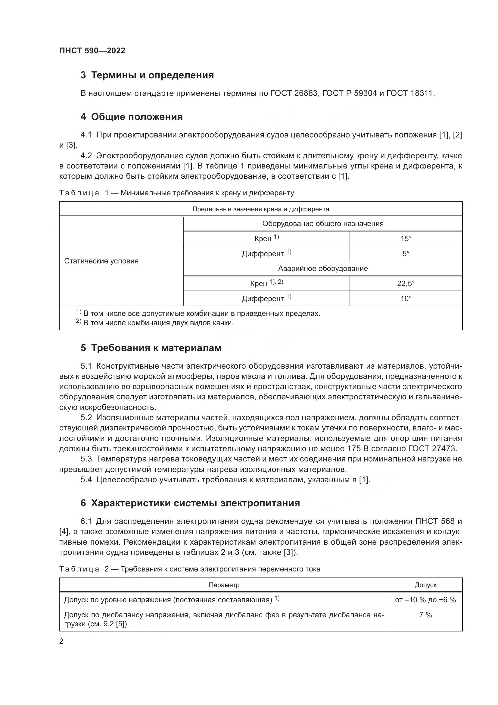 ПНСТ 590-2022, страница 6