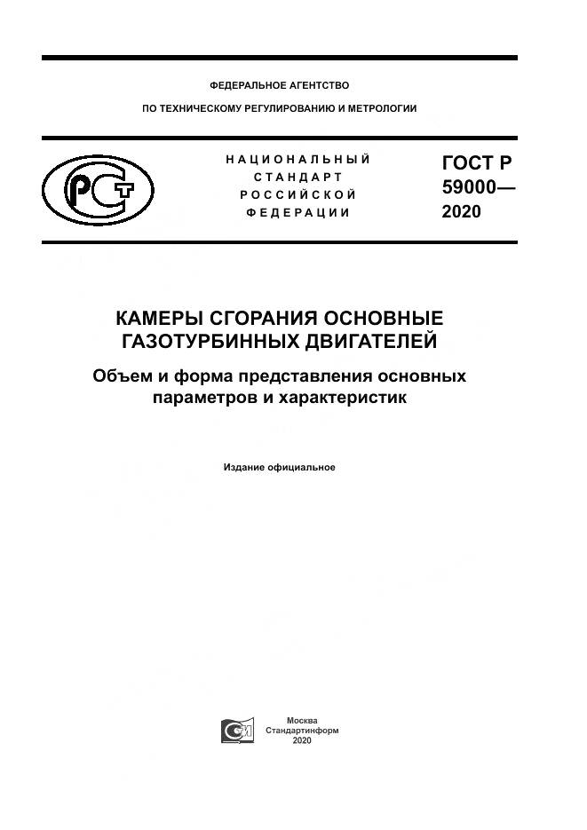 ГОСТ Р  59000-2020, страница 1