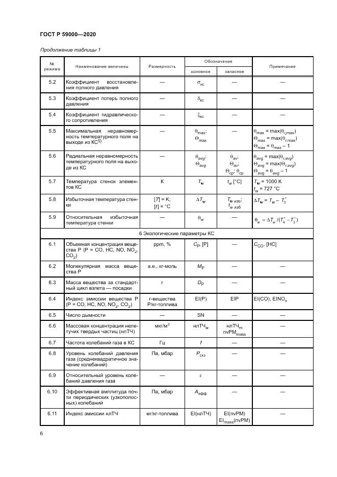 ГОСТ Р  59000-2020, страница 10