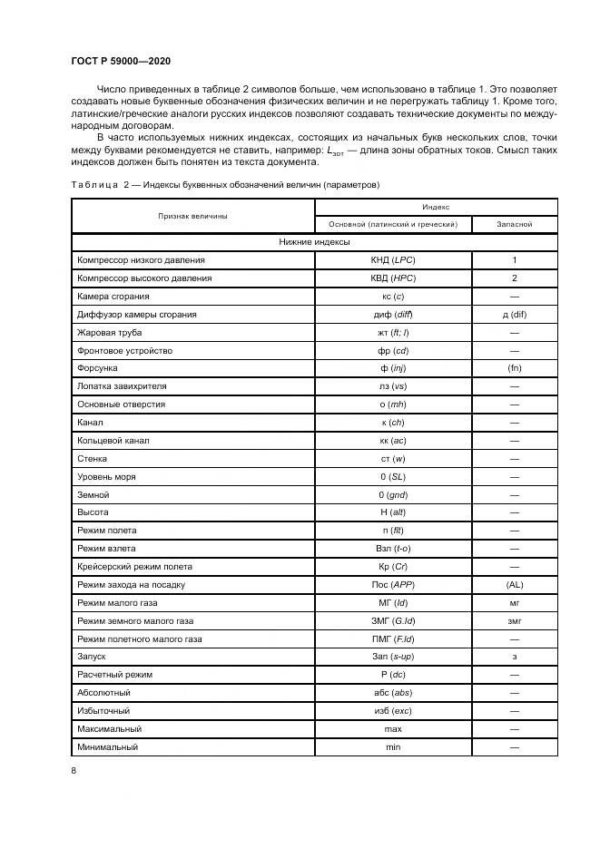 ГОСТ Р  59000-2020, страница 12