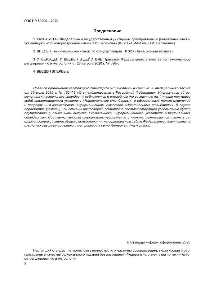 ГОСТ Р  59000-2020, страница 2