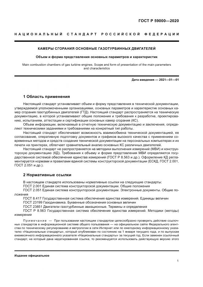 ГОСТ Р  59000-2020, страница 5