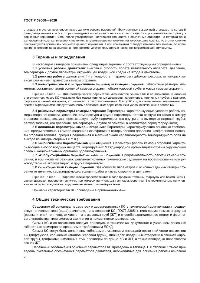 ГОСТ Р  59000-2020, страница 6