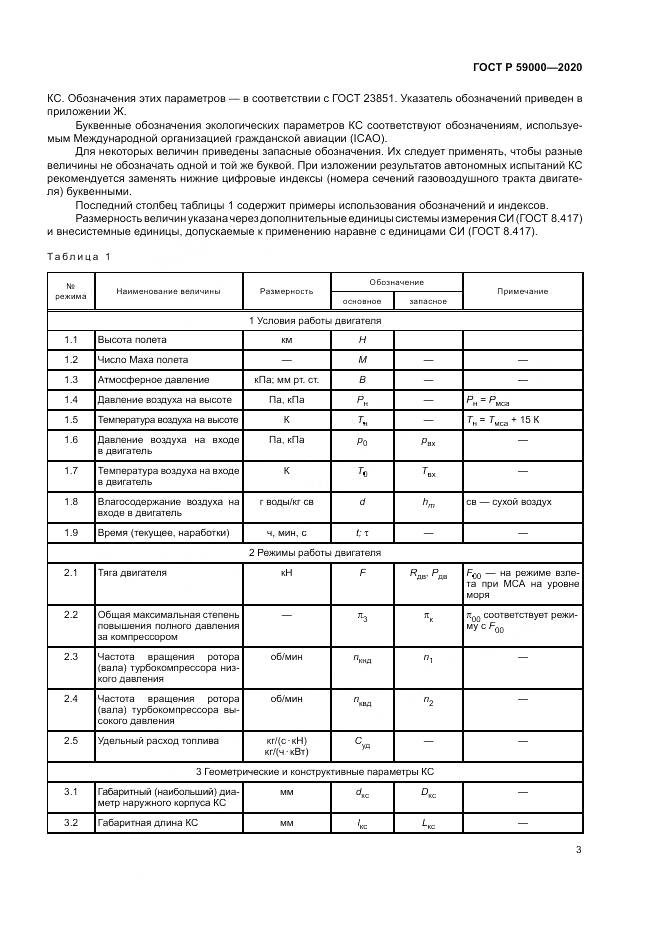 ГОСТ Р  59000-2020, страница 7