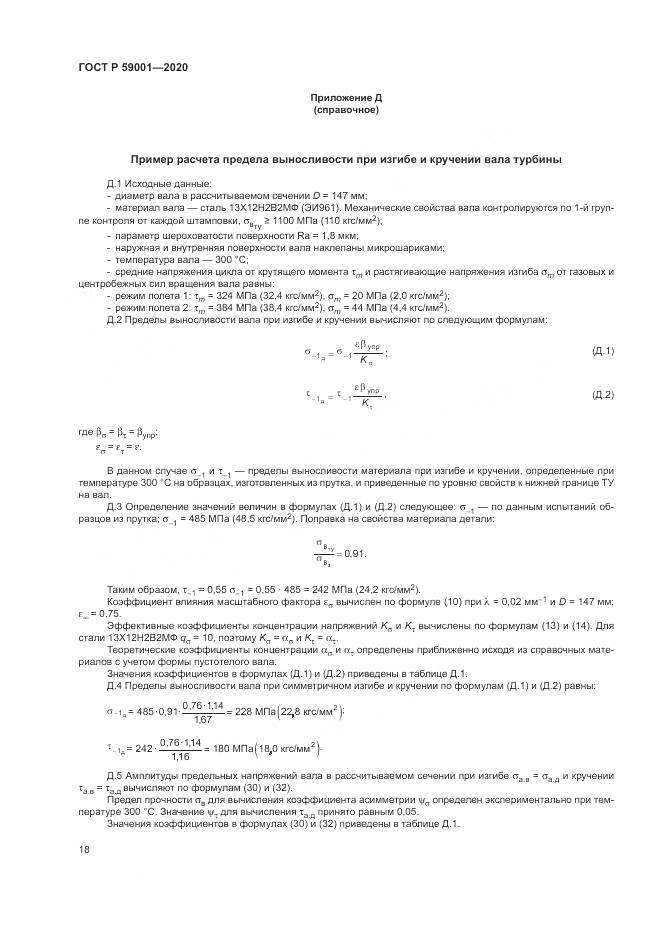 ГОСТ Р  59001-2020, страница 23