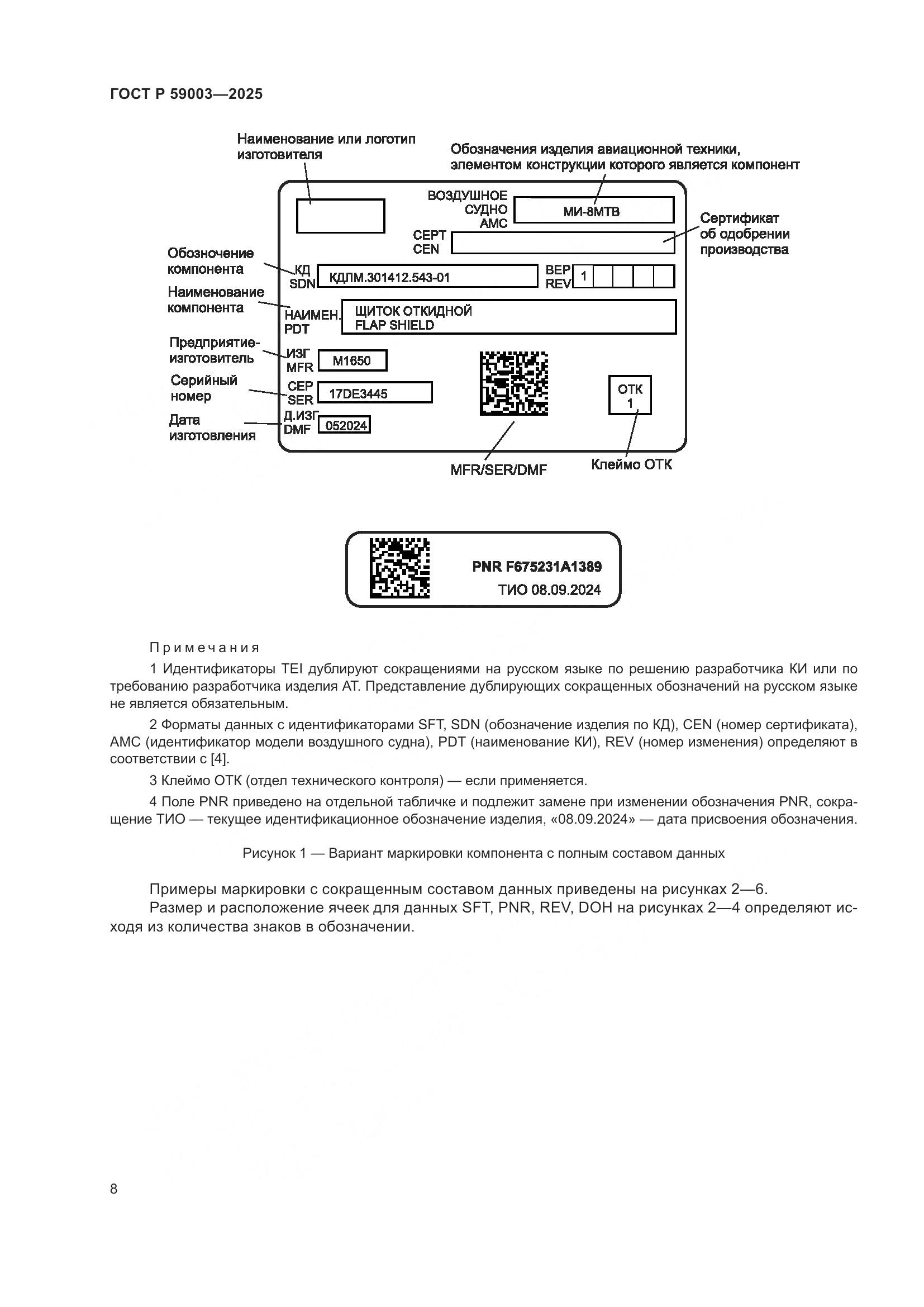 ГОСТ Р 59003-2025, страница 12