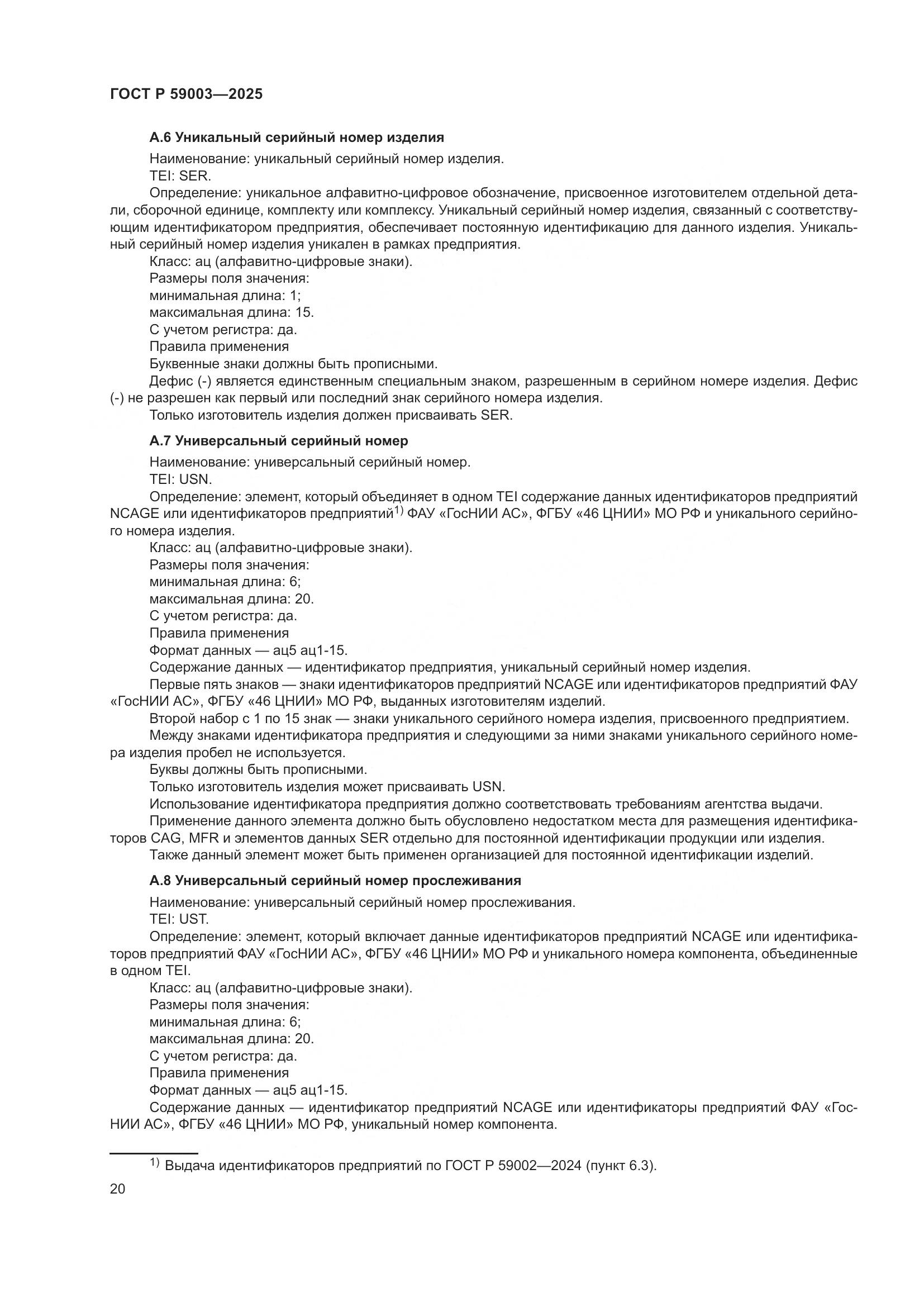 ГОСТ Р 59003-2025, страница 24