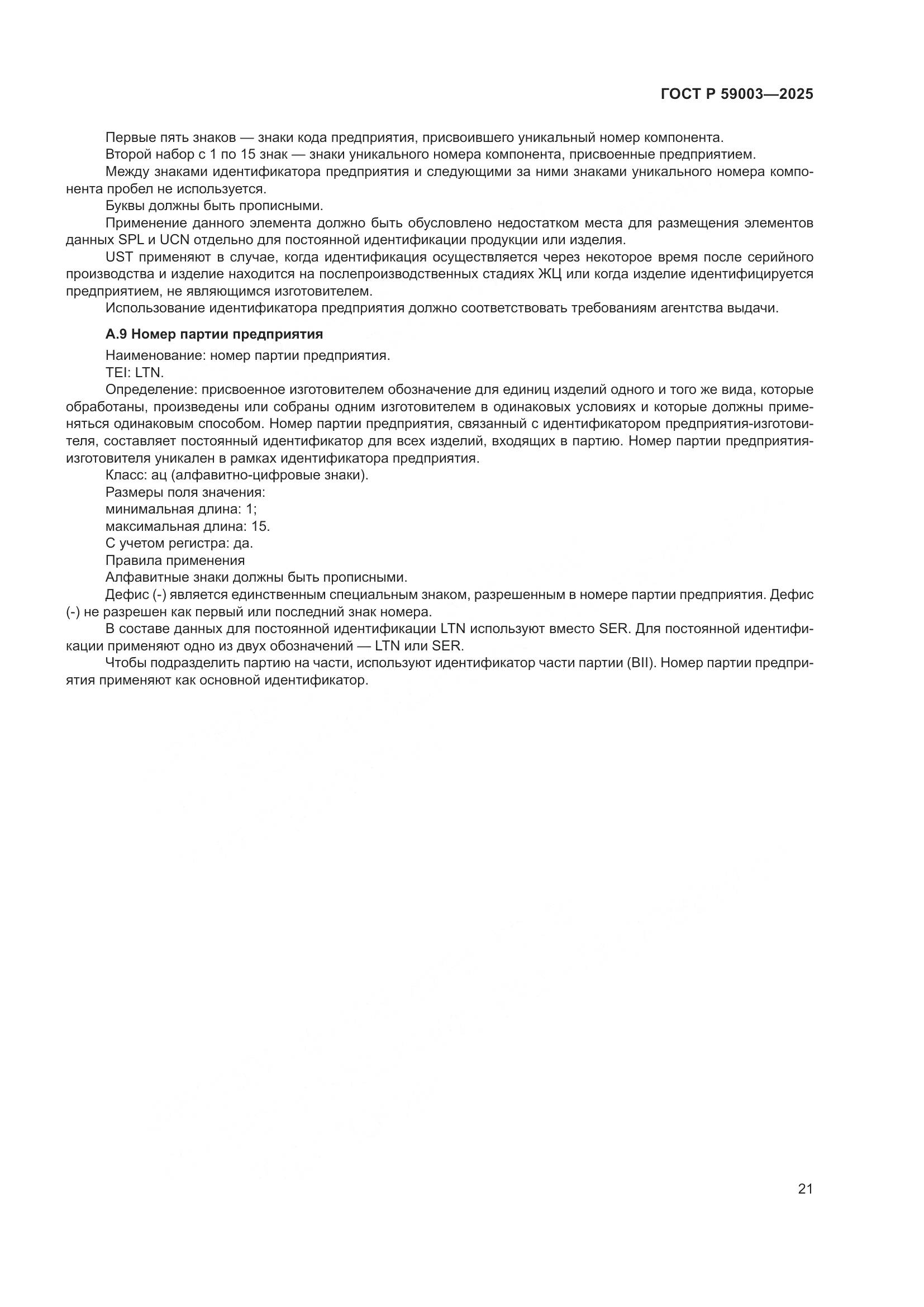 ГОСТ Р 59003-2025, страница 25