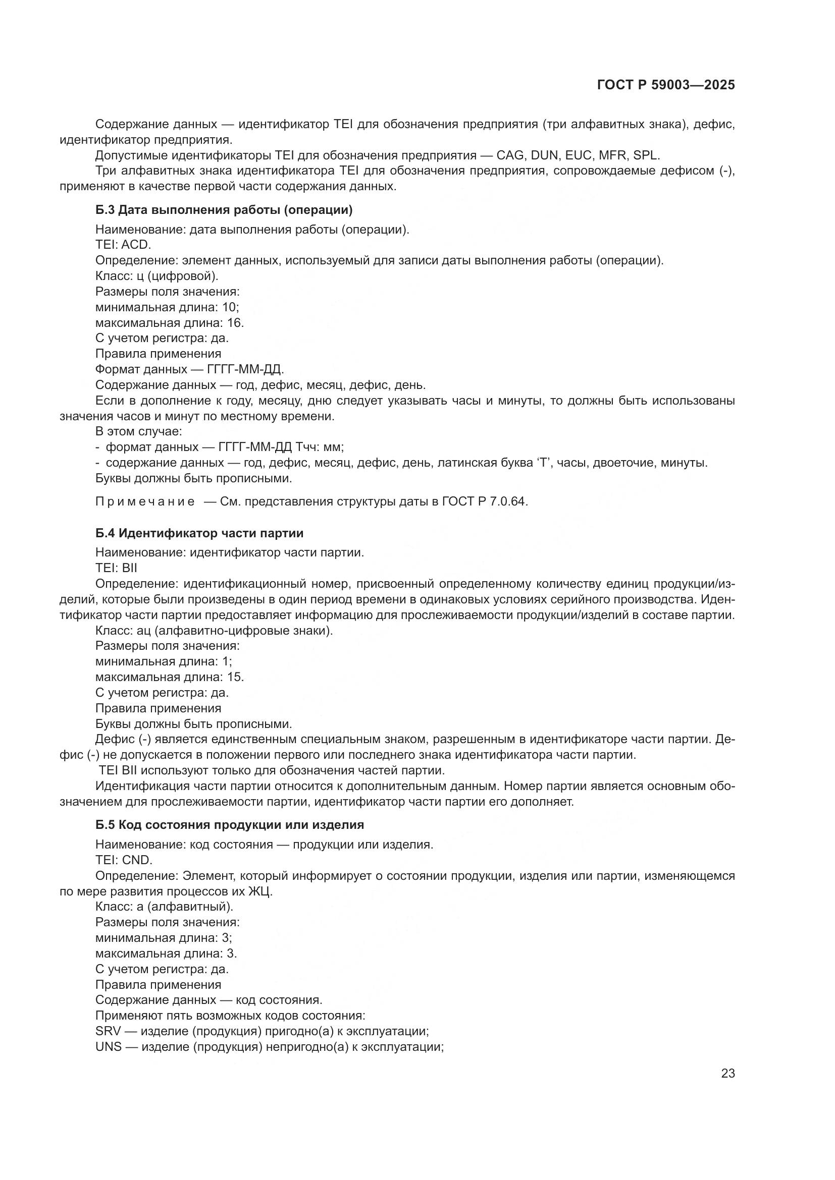 ГОСТ Р 59003-2025, страница 27