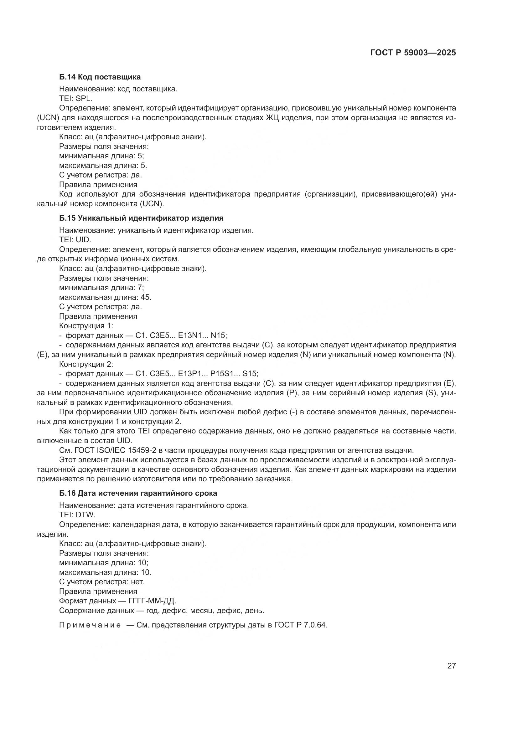 ГОСТ Р 59003-2025, страница 31