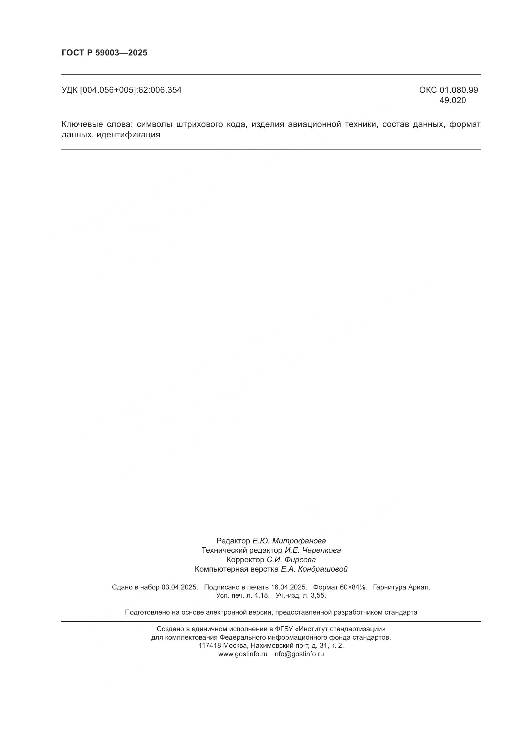 ГОСТ Р 59003-2025, страница 36