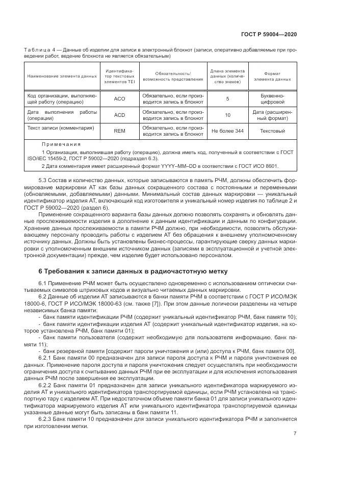 ГОСТ Р  59004-2020, страница 11