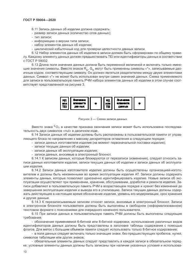 ГОСТ Р  59004-2020, страница 14