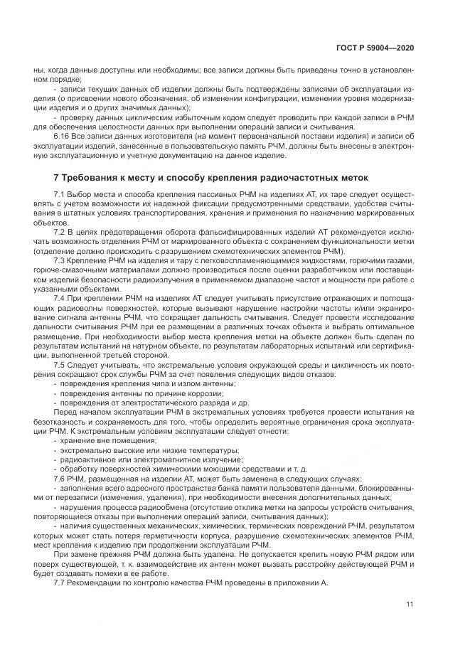 ГОСТ Р  59004-2020, страница 15
