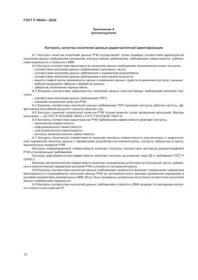 ГОСТ Р  59004-2020, страница 16