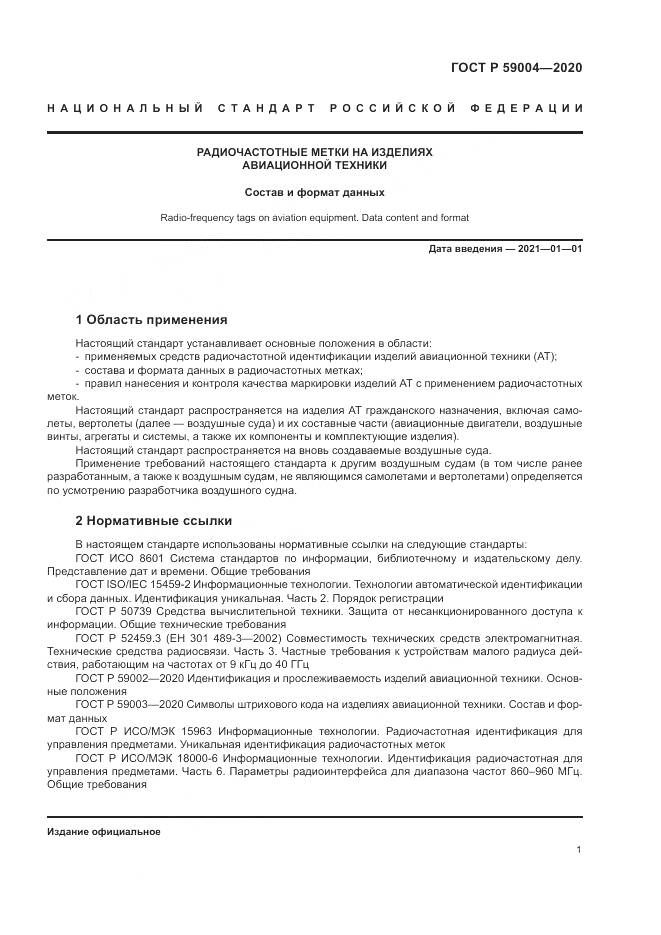 ГОСТ Р  59004-2020, страница 5