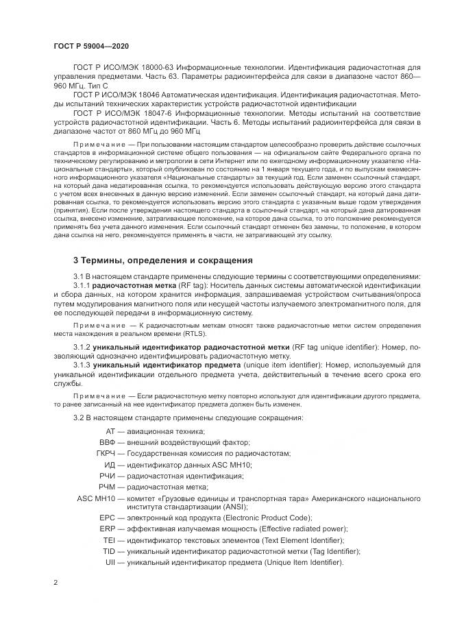 ГОСТ Р  59004-2020, страница 6