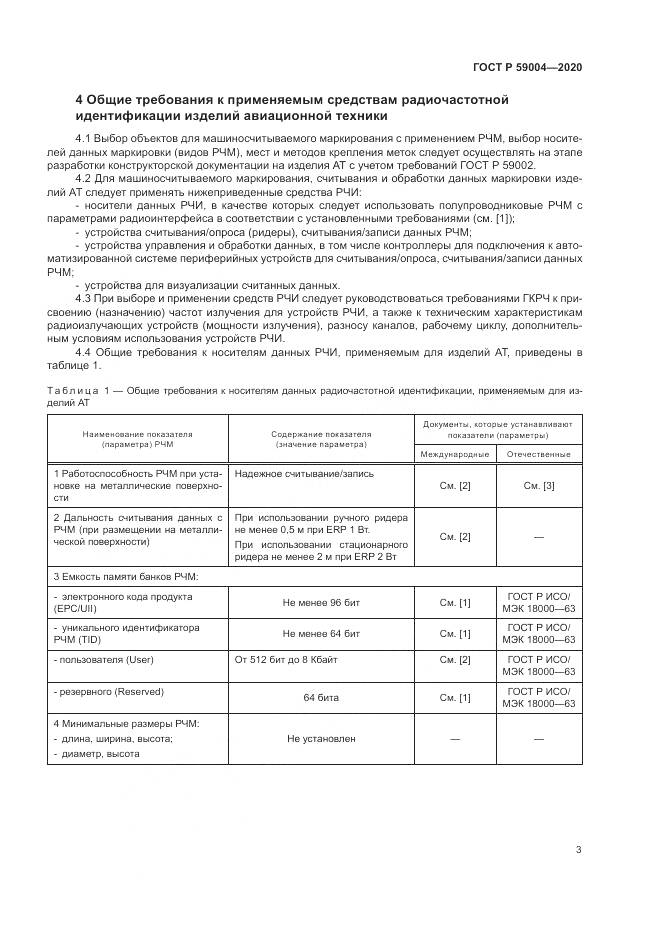 ГОСТ Р  59004-2020, страница 7