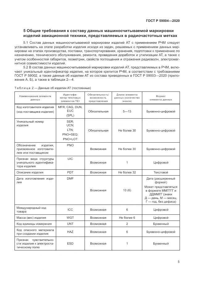 ГОСТ Р  59004-2020, страница 9