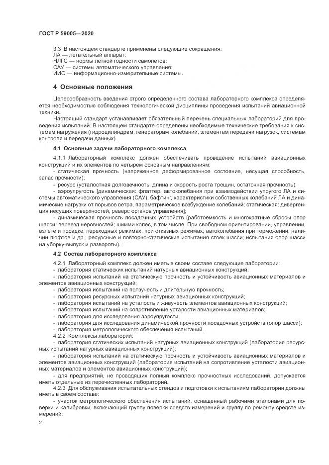 ГОСТ Р  59005-2020, страница 6