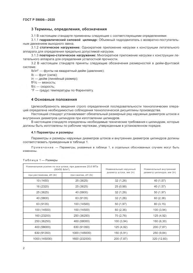 ГОСТ Р  59006-2020, страница 6