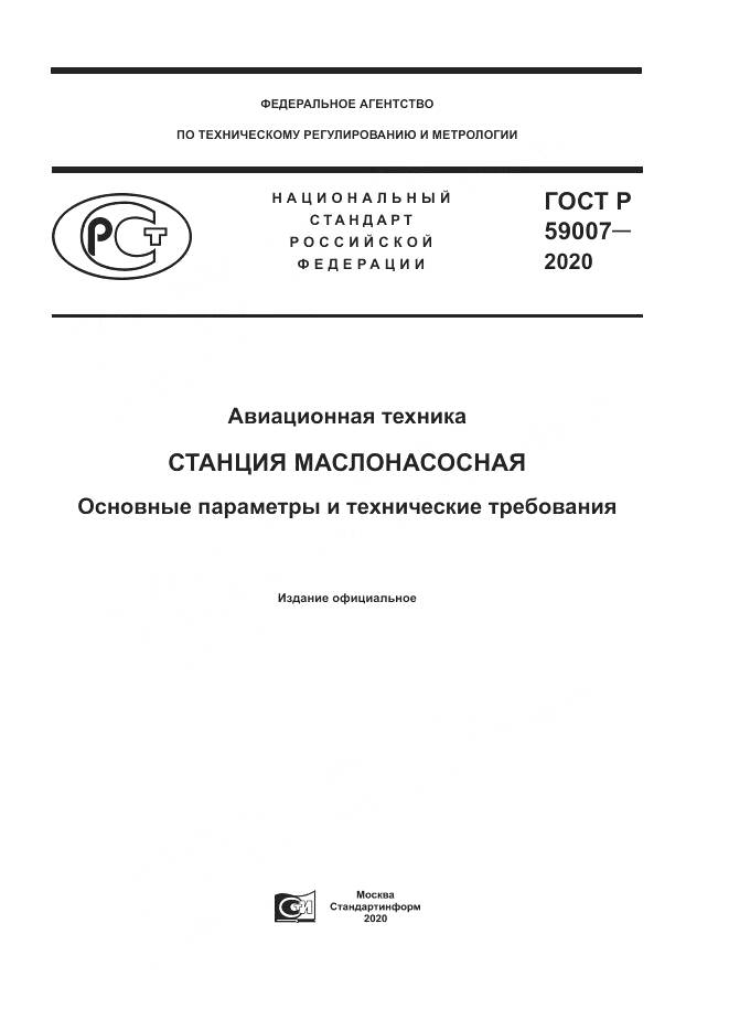 ГОСТ Р  59007-2020, страница 1
