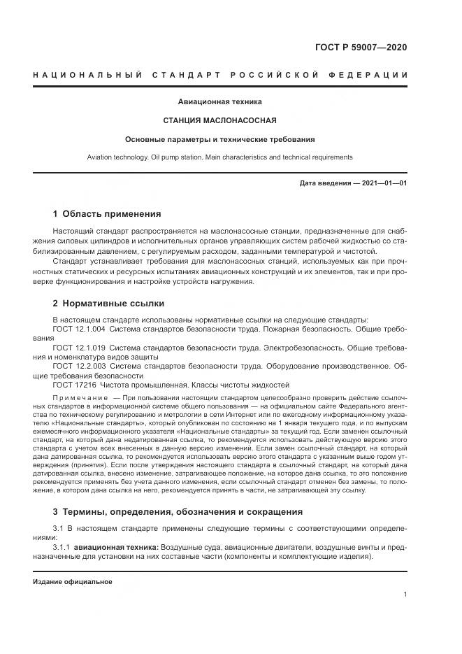 ГОСТ Р  59007-2020, страница 5