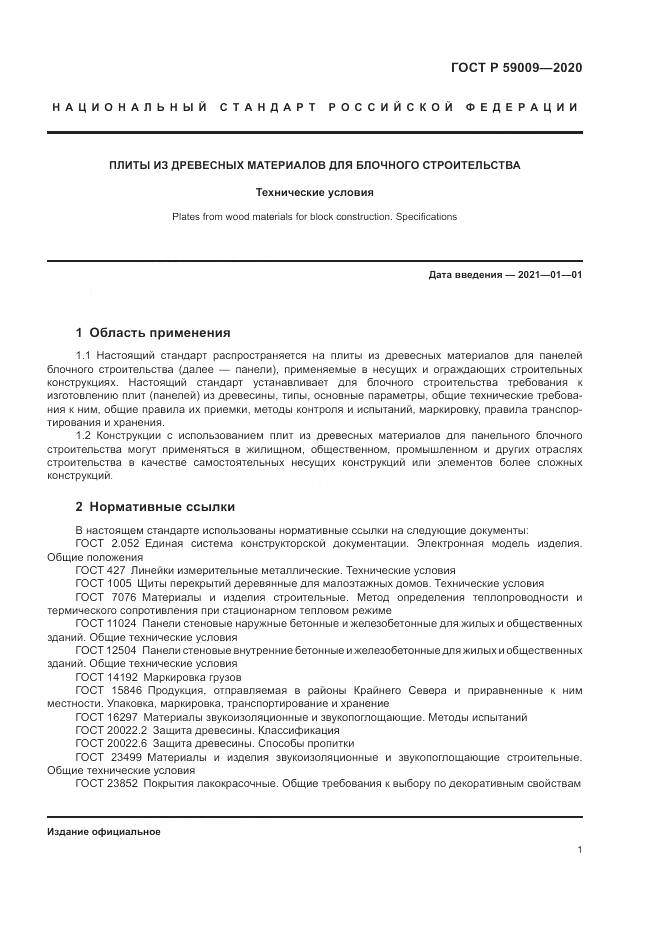 ГОСТ Р  59009-2020, страница 5