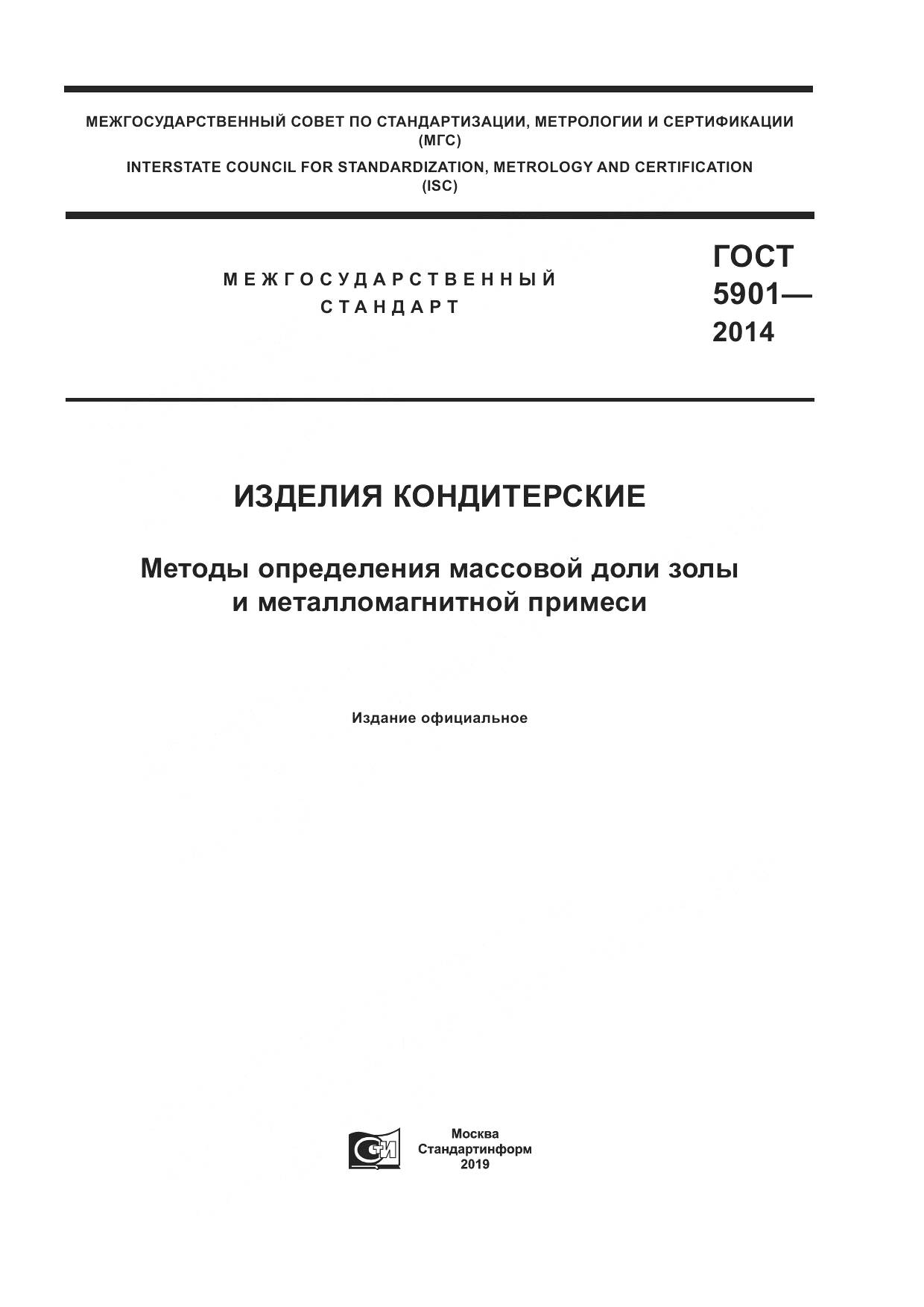 ГОСТ 5901-2014, страница 1